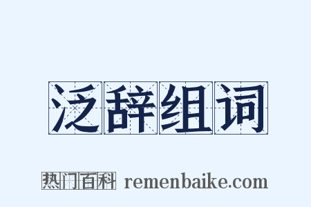 泛辞组词是什么意思的图片